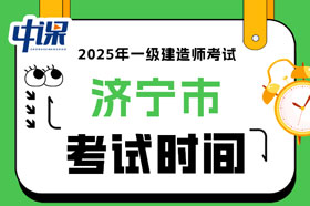山东省济宁市2025年一级建造师考试时间已确定