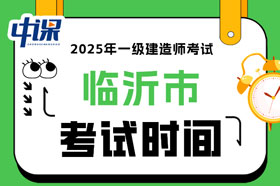 山东省临沂市2025年一级建造师考试时间已确定