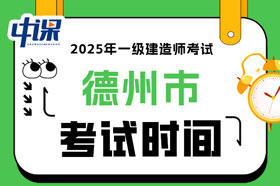 山东省德州市2025年一级建造师考试时间已确定