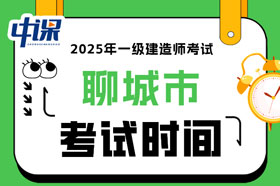 山东省聊城市2025年一级建造师考试时间已确定