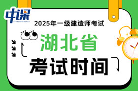 湖北省2025年度一级建造师考试时间9月20日、21日