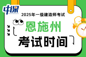 湖北省恩施州2025年度一级建造师考试时间9月20日、21日