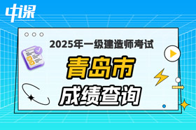 山东省青岛市2025年一级建造师考试成绩查询