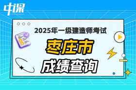 山东省枣庄市2025年一级建造师考试成绩查询