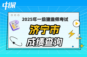 山东省济宁市2025年一级建造师考试成绩查询