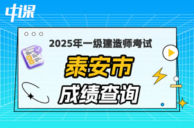 山东省泰安市2025年一级建造师考试成绩查询