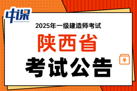 陕西省2025年度一级建造师职业资格考试考务工作