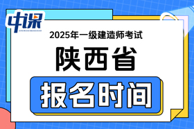 陕西省2025年一级建造师考试报名时间