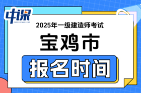 陕西省宝鸡市2025年一级建造师考试报名时间
