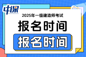 陕西省咸阳市2025年一级建造师考试报名时间
