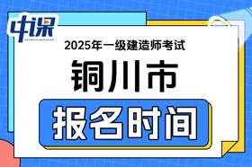 陕西省铜川市2025年一级建造师考试报名时间