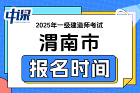 陕西省渭南市2025年一级建造师考试报名时间
