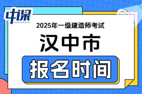 陕西省汉中市2025年一级建造师考试报名时间