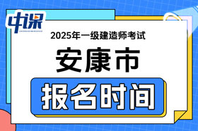 陕西省安康市2025年一级建造师考试报名时间