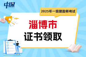 山东省淄博市2025年一级建造师考试证书领取