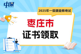 山东省枣庄市2025年一级建造师考试证书领取