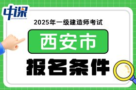 陕西省西安市2025年一级建造师考试报名条件