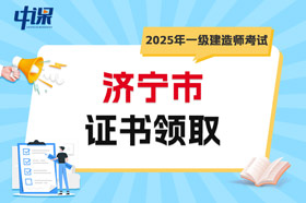 山东省济宁市2025年一级建造师考试证书领取