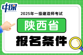陕西省2025年一级建造师考试报名条件