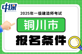 陕西省铜川市2025年一级建造师考试报名条件