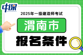 陕西省渭南市2025年一级建造师考试报名条件