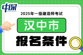 陕西省汉中市2025年一级建造师考试报名条件