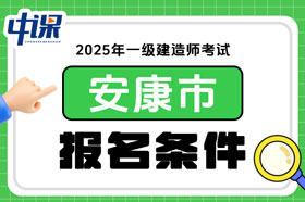 陕西省安康市2025年一级建造师考试报名条件