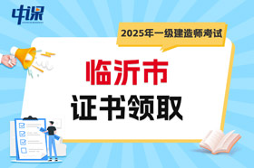 山东省临沂市2025年一级建造师考试证书领取