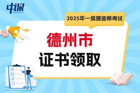 山东省德州市2025年一级建造师考试证书领取
