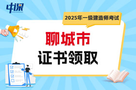 山东省聊城市2025年一级建造师考试证书领取