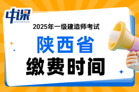 陕西省2025年一级建造师考试缴费时间与缴费金额