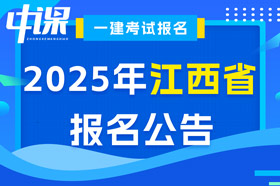 江西省2025年一级建造师考试报名公告已出