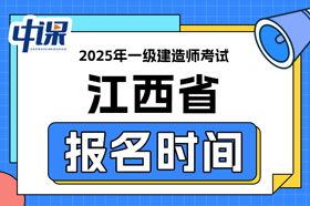 江西省2025年一级建造师考试报名时间已确定
