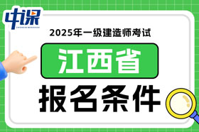 江西省2025年一级建造师考试报名条件已确定