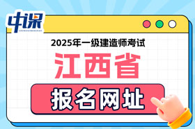 江西省2025年一级建造师考试报名网址已确定