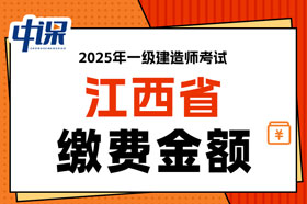 江西省2025年一级建造师考试缴费金额已确定