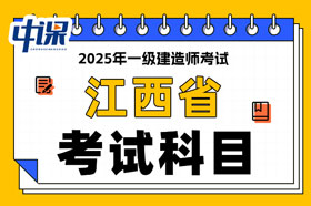 江西省2025年一级建造师考试科目已确定