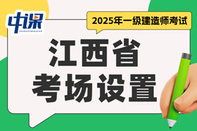 江西省2025年一级建造师考试考场设置