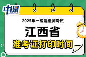 江西省2025年一级建造师考试准考证打印时间已确定