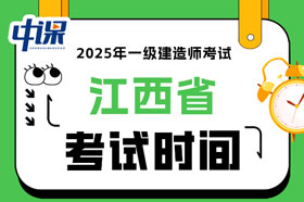 江西省2025年一级建造师考试时间已确定