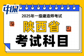 陕西省2025年一级建造师考试科目及难易程度