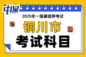 陕西省铜川市2025年一级建造师考试科目及难易程度