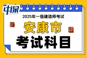陕西省安康市2025年一级建造师考试科目及难易程度