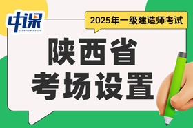 陕西省2025年一级建造师考试考场设置