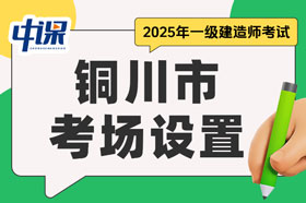 陕西省铜川市2025年一级建造师考试考场设置