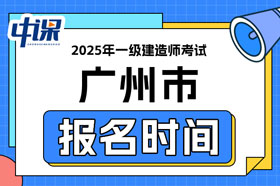 广东省广州市2025年一级建造师考试报名时间已确定