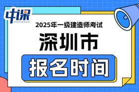 广东省深圳市2025年一级建造师考试报名时间已确定