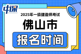 广东省佛山市2025年一级建造师考试报名时间已确定