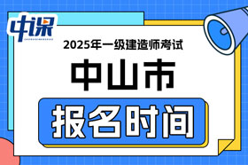 广东省中山市2025年一级建造师考试报名时间已确定