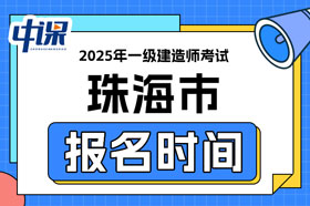 广东省珠海市2025年一级建造师考试报名时间已确定